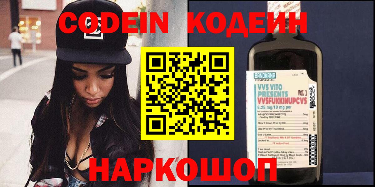 Кодеин Purple Drank  Вход с VPN  Волхов 